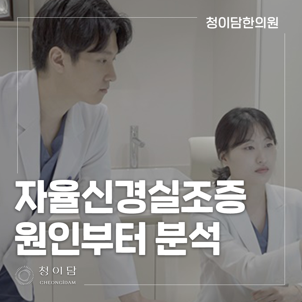 자율신경실조증 치료